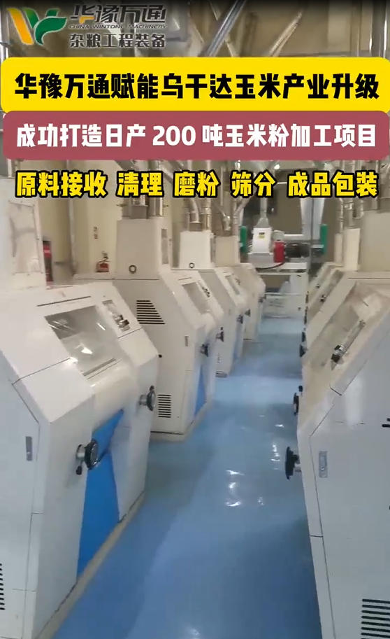 華豫萬通承建烏干達日產(chǎn)200噸玉米粉加工生產(chǎn)線