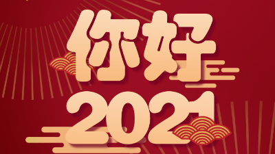歲末已至，敬頌冬綏，2021萬事勝意