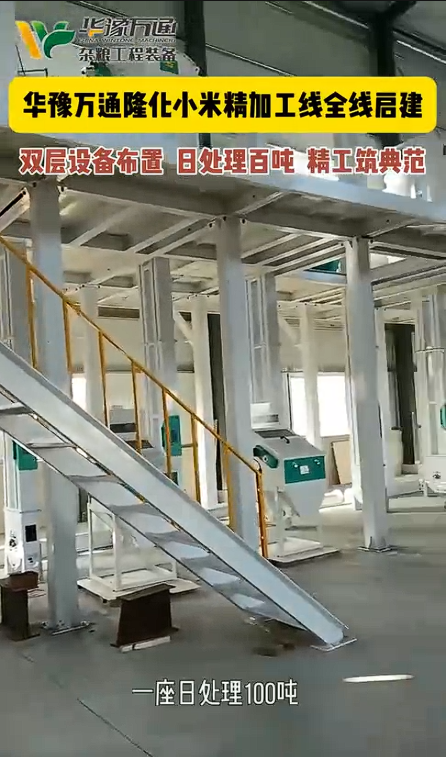 華豫萬通小米精加工生產(chǎn)線全線啟建
