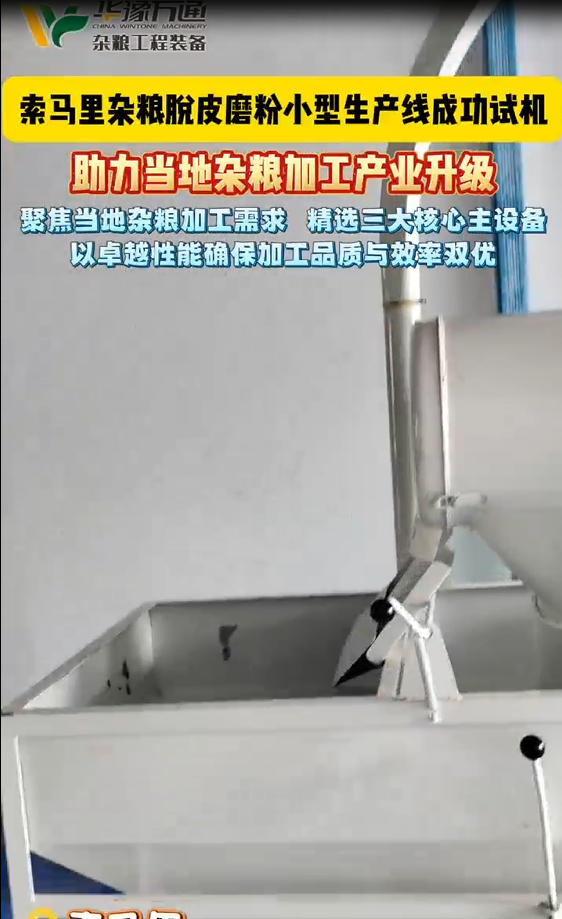 華豫萬通承建索馬里雜糧脫皮磨粉小型生產(chǎn)線成功試機