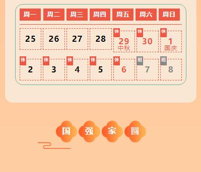 賀國慶，祖國騰飛；慶中秋，闔家團圓！