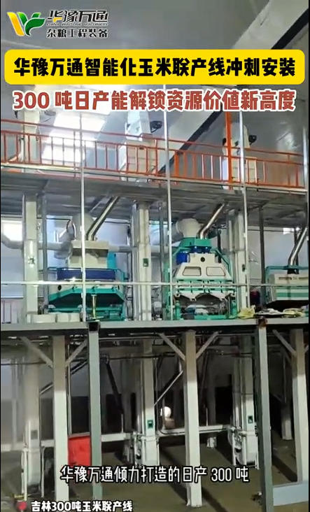 華豫萬通承建的300噸玉米聯(lián)產(chǎn)生產(chǎn)線投產(chǎn)運行