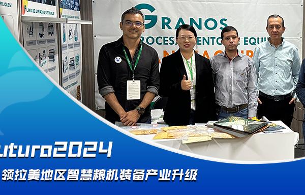 Agrofuturo2024，華豫萬通引領(lǐng)拉美地區(qū)智慧糧機裝備行業(yè)升級