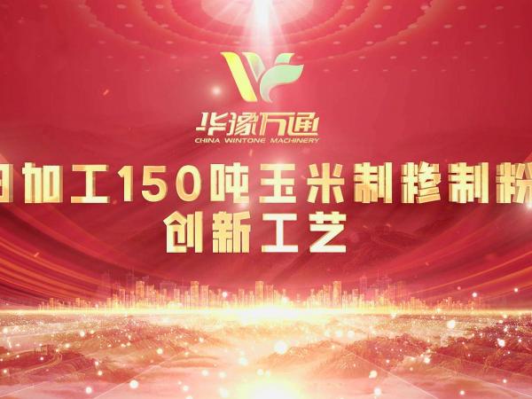 向“新”而行，提“質”升級，華豫萬通實力打造玉米加工智能智造新標桿！