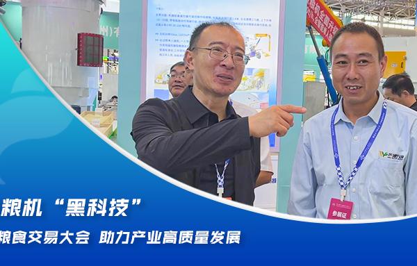華豫萬通糧機“黑科技”亮相2024糧食交易大會，助力產(chǎn)業(yè)高質(zhì)量發(fā)展