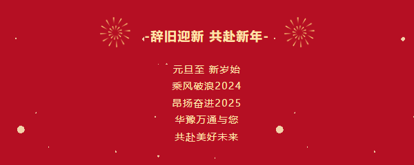 華豫萬通糧機祝您2025年元旦快樂！