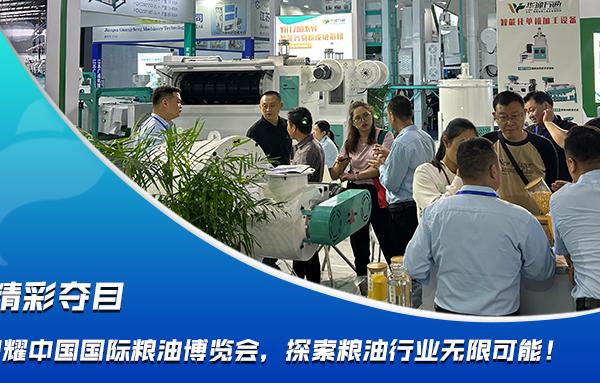 華豫萬通閃耀中國國際糧油博覽會，探索糧油行業(yè)無限可能！